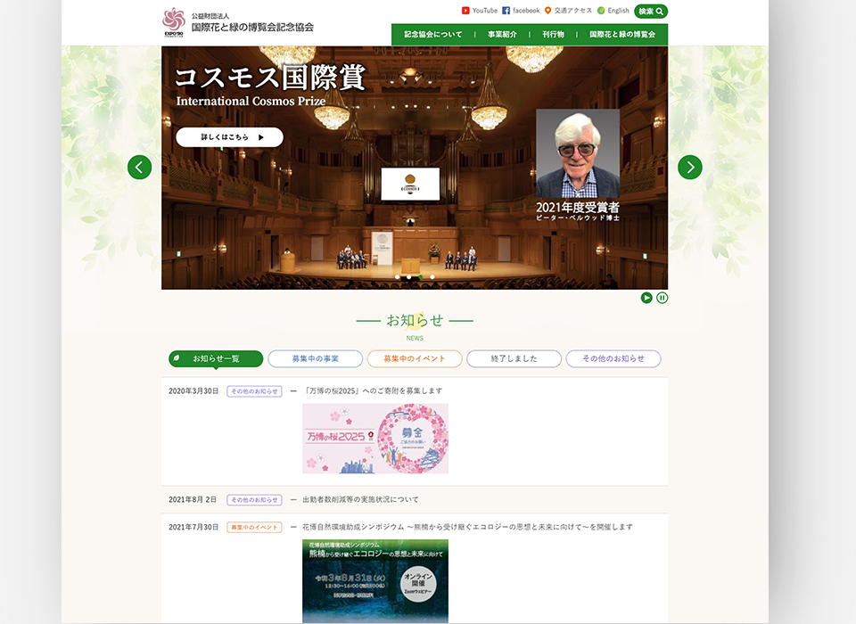 国際花と緑の博覧会記念協会サイト
