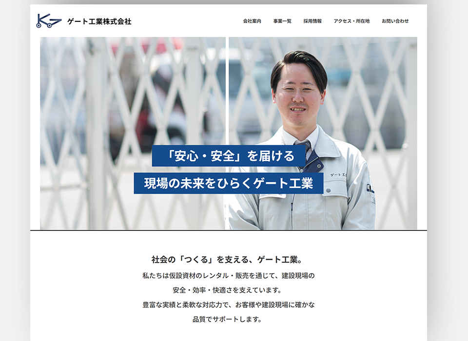 ゲート工業コーポレートサイトトップページ