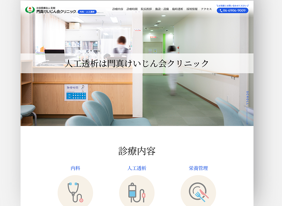 けいじん会クリニックサイト