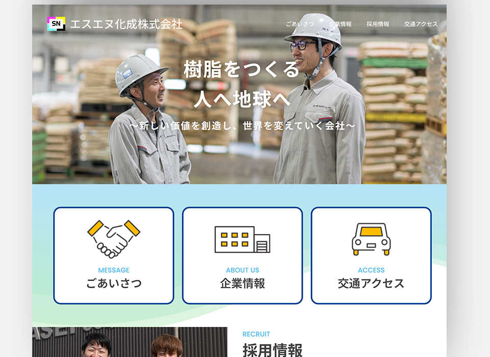 エスエヌ化成様 コーポレート・採用サイト