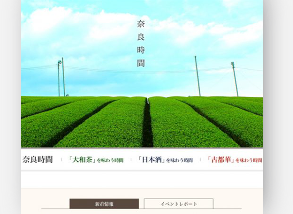 奈良時間特産品ブランドサイト