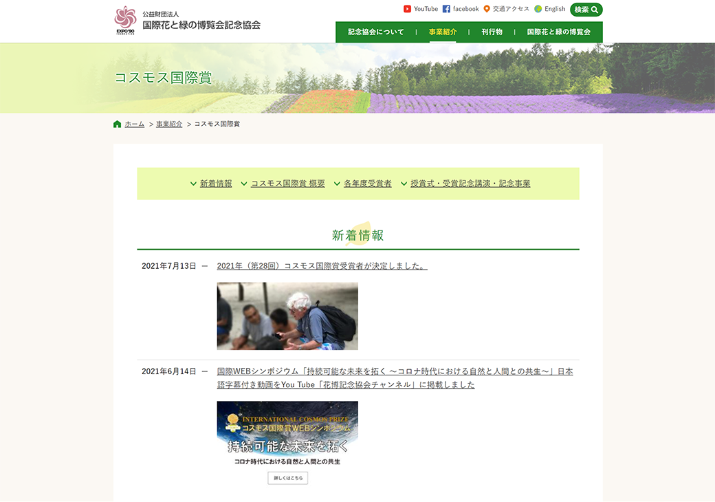 コスモス国際賞