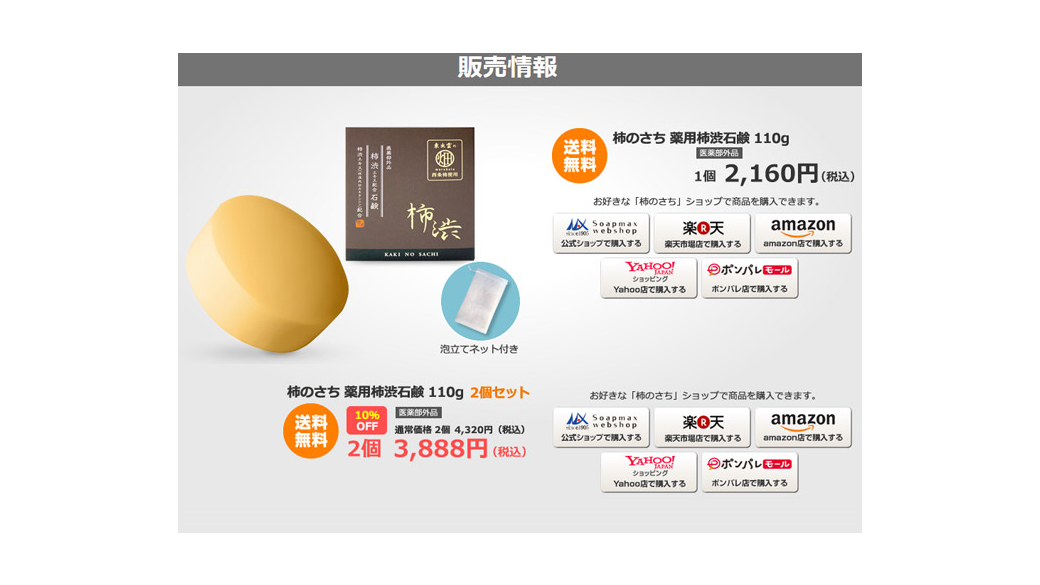 柿渋石鹸販売情報