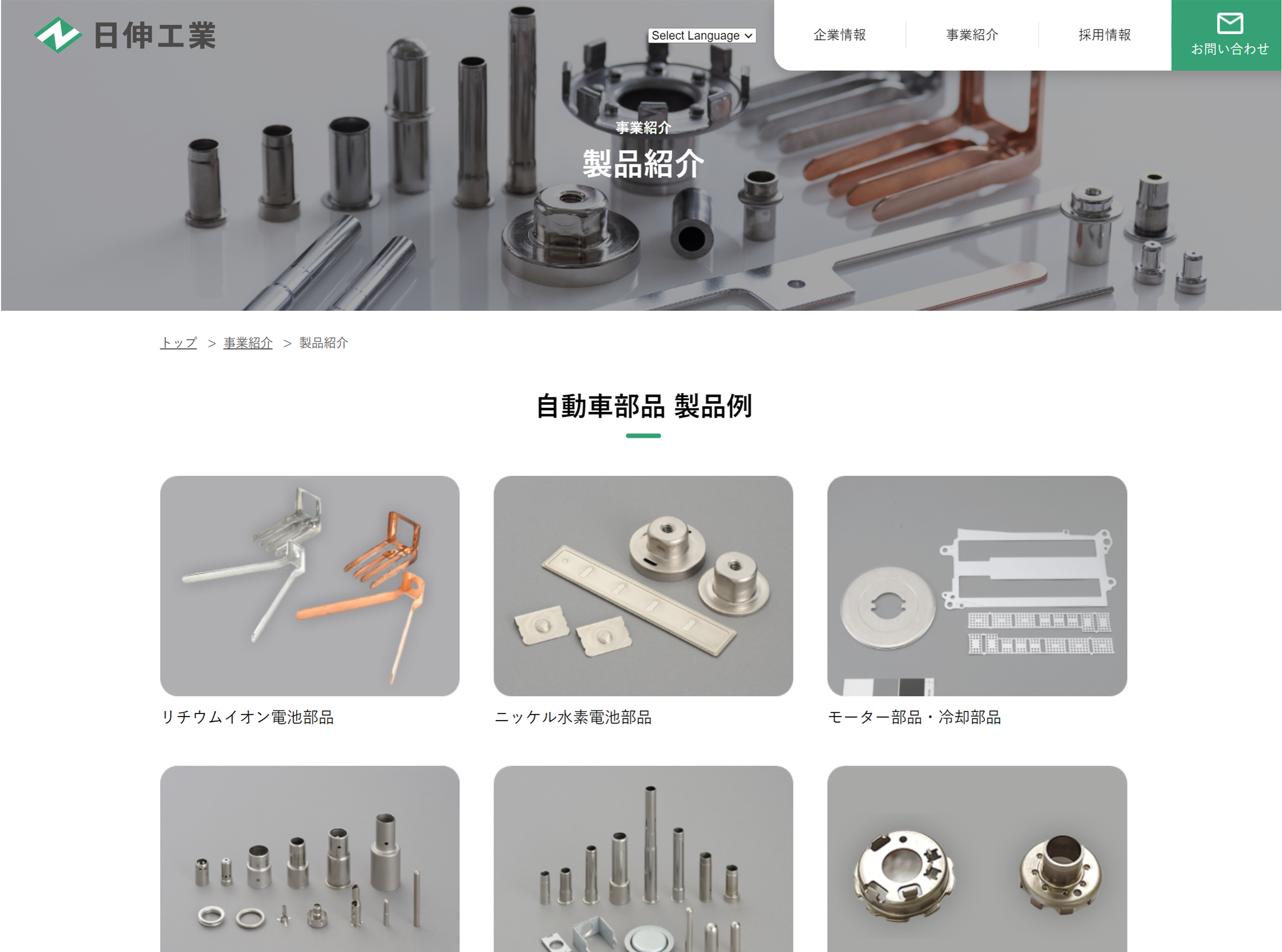 日伸工業サイト製品紹介
