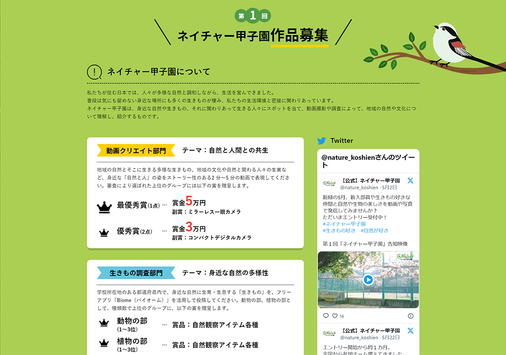ネイチャー甲子園作品募集