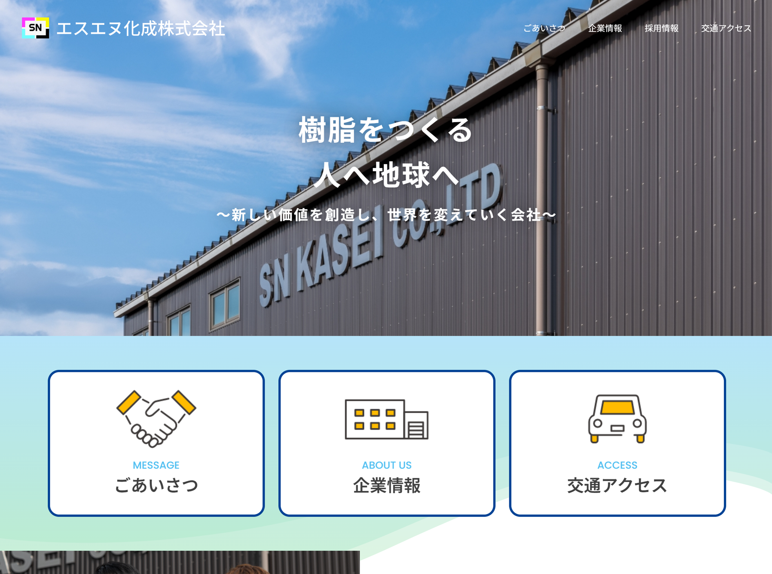 エスエヌ化成サイトトップページ