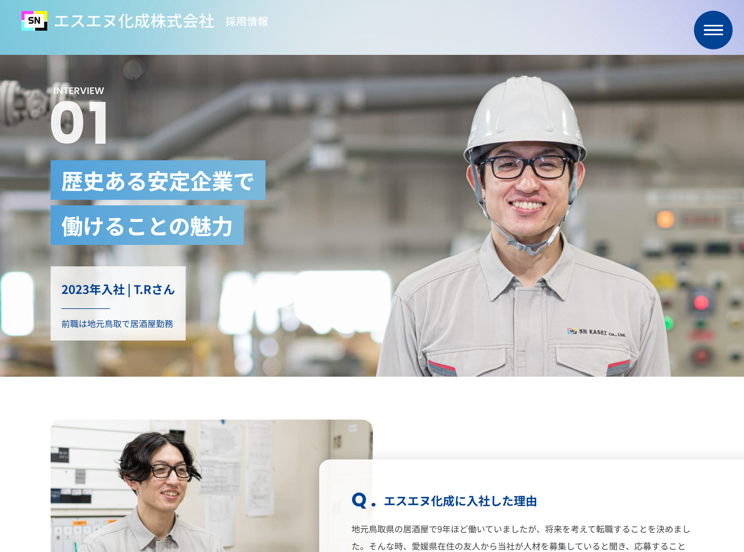 エスエヌ化成採用インタビュー