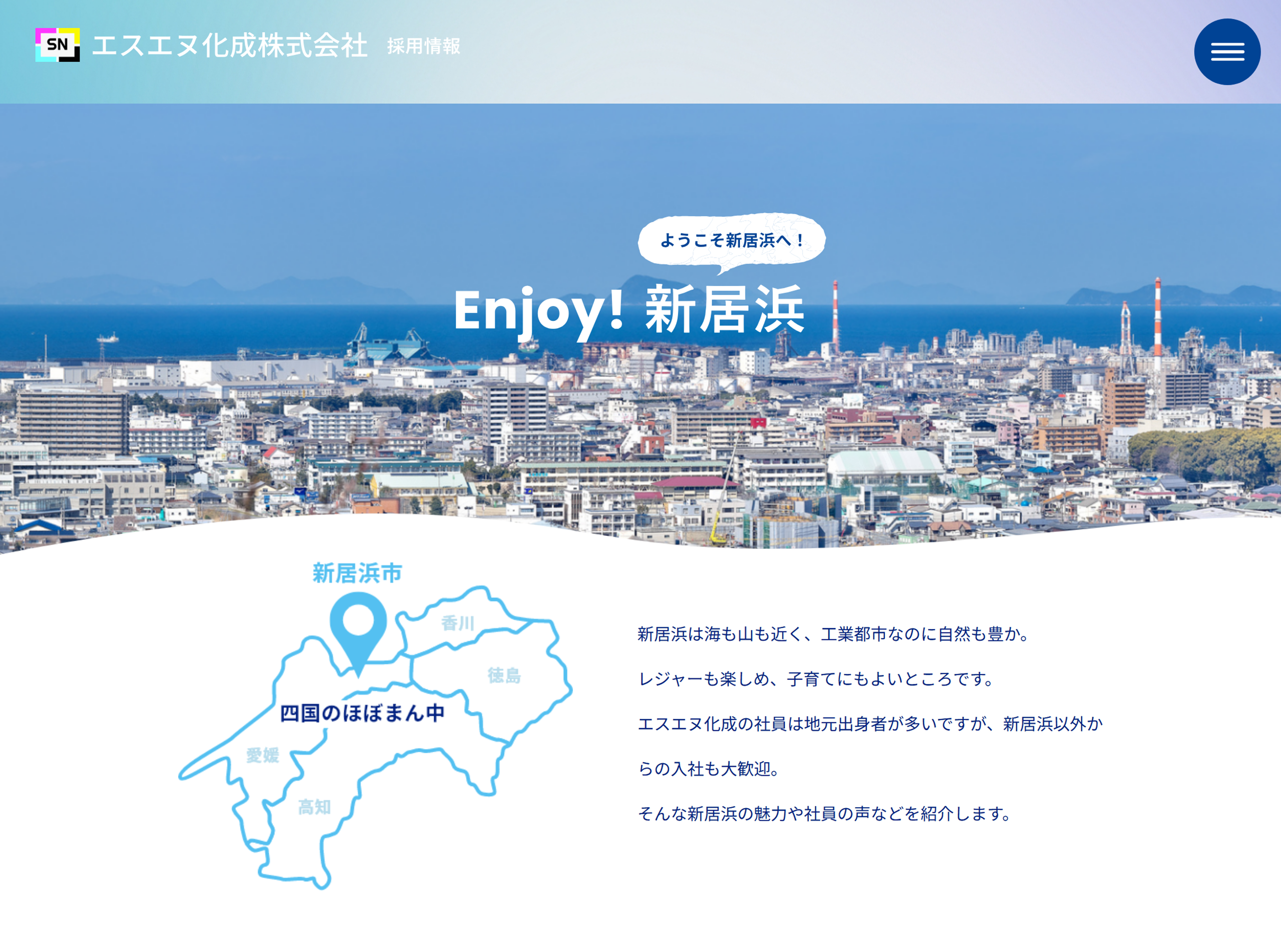 エスエヌ化成Enjoy!新居浜