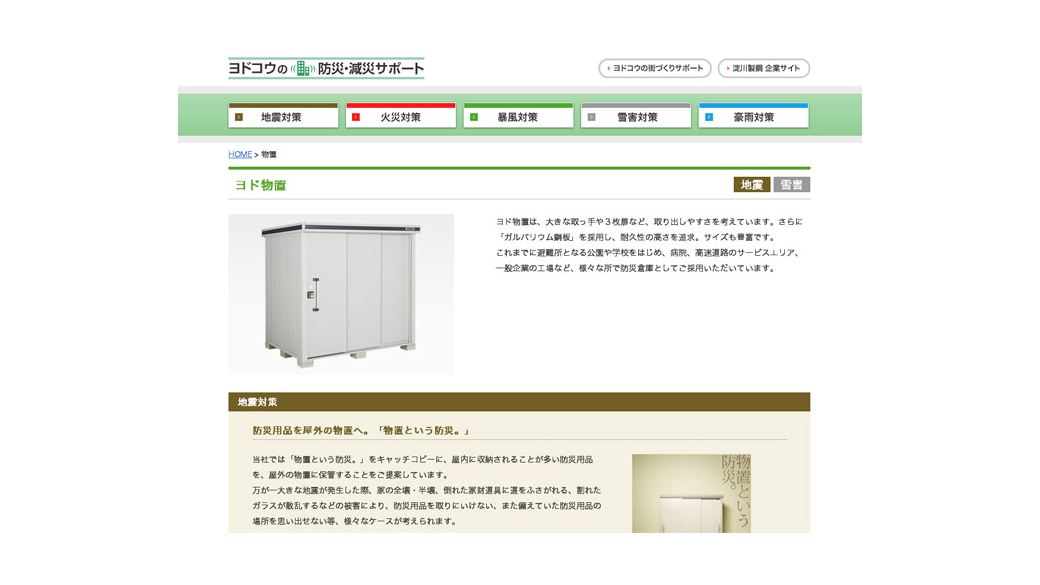 ヨドコウの防災・減災サポート