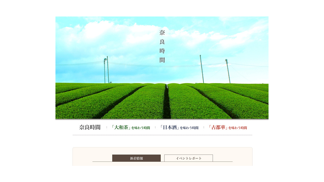 奈良時間特産品ブランドサイト