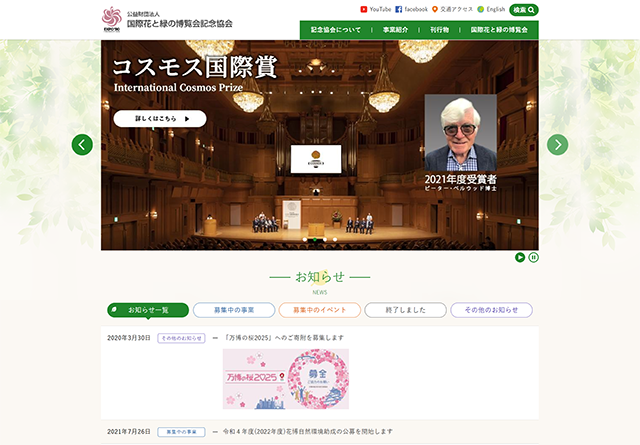 国際花と緑の博覧会記念協会サイト