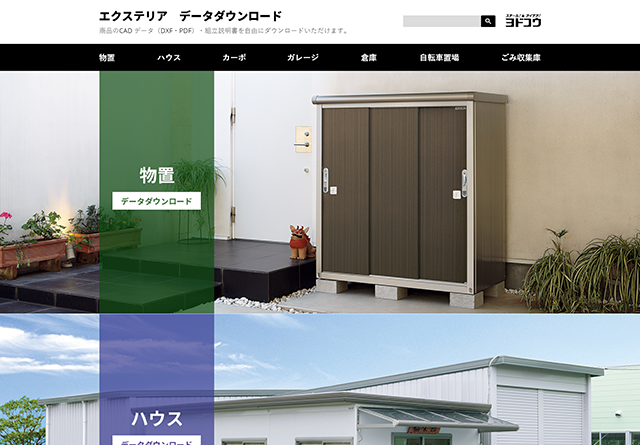 株式会社淀川製鋼所様　エクステリアデータダウンロードサイト