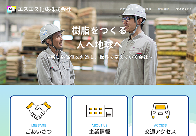 エスエヌ化成様 コーポレート・採用サイト