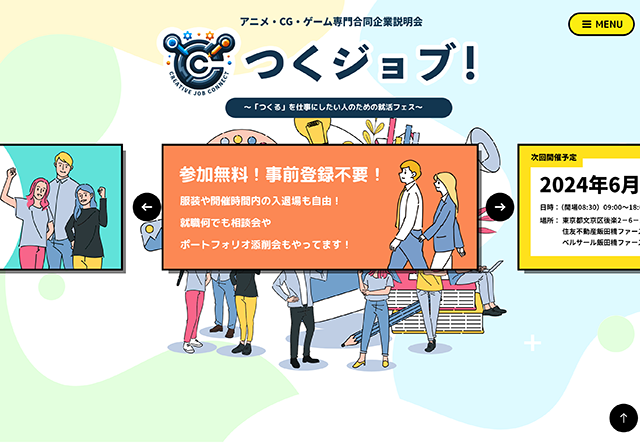 合同企業説明会「つくジョブ!」サイト
