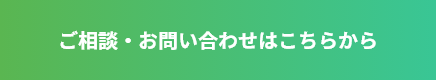 ご相談・お問い合わせはこちらから