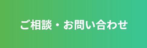 ご相談・お問い合わせ