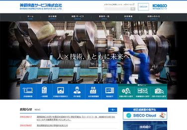 神鋼検査サービス様 コーポレートサイト