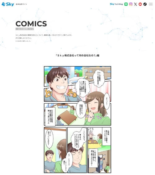 「漫画で知るＳｋｙ株式会社」