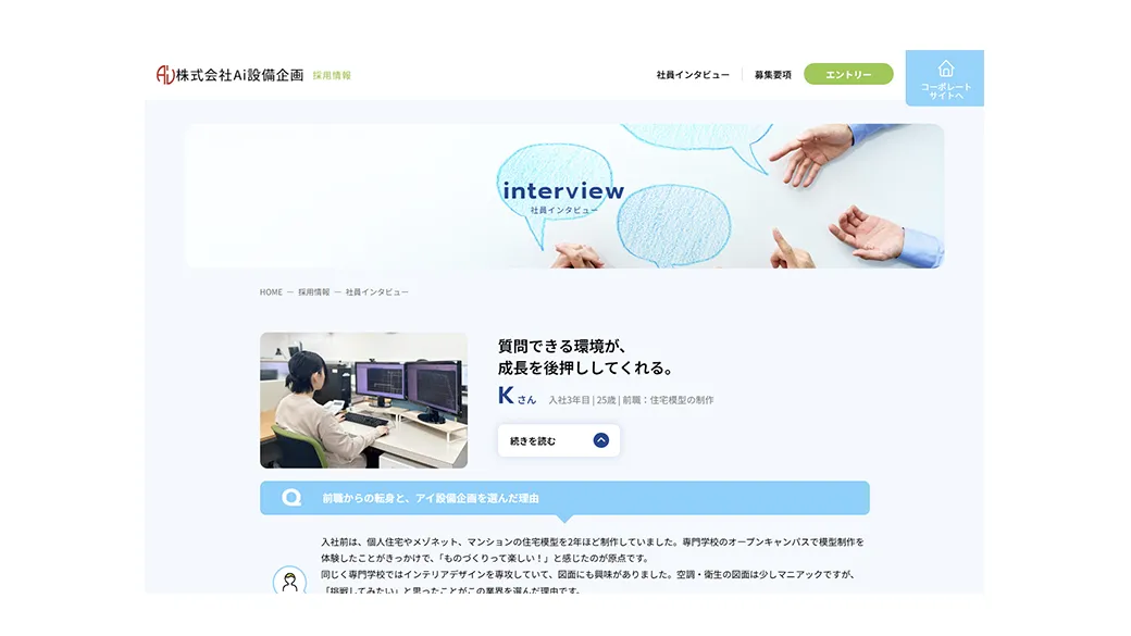 社員インタビュー