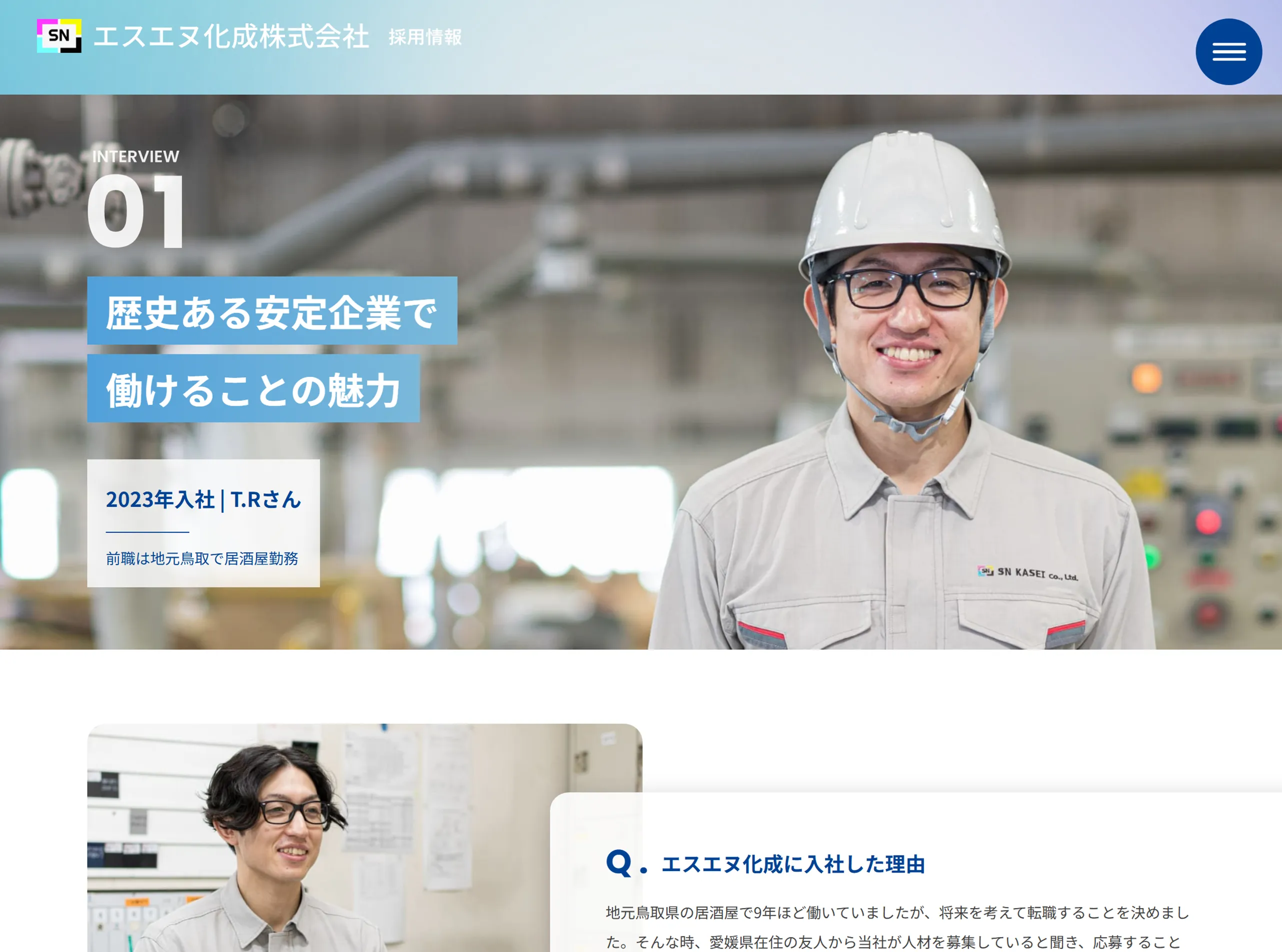 エスエヌ化成採用インタビュー